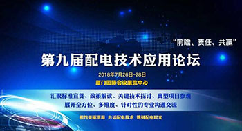 第九屆配電技術(shù)應(yīng)用論壇，了解一下？！