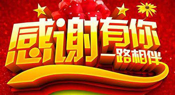 一路前行，感謝有你