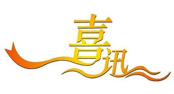 喜訊！尚為科技新增實(shí)用新型專(zhuān)利證書(shū)！