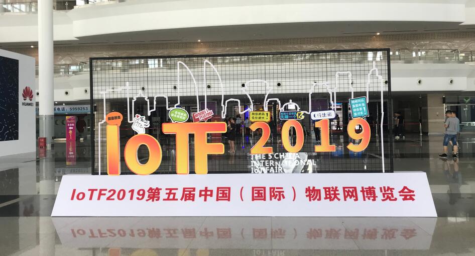 2019中國（國際）物聯(lián)網(wǎng)博覽會(huì)精彩回顧