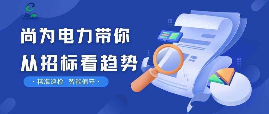 剛剛！南網(wǎng)發(fā)布，這項(xiàng)招標(biāo)定了！
