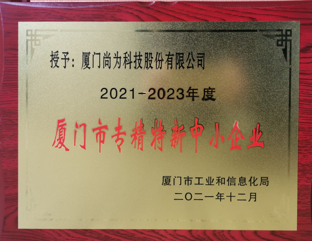 廈門(mén)市專精特新中小企業(yè)